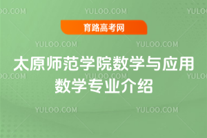 太原师范学院数学与应用数学专业介绍