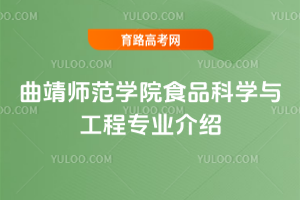 曲靖师范学院食品科学与工程专业介绍