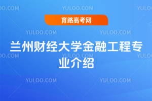 兰州财经大学金融工程专业介绍