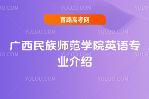广西民族师范学院英语专业介绍
