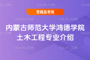 内蒙古师范大学鸿德学院土木工程专业介绍