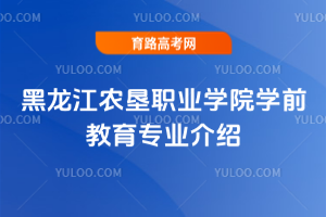 黑龙江农垦职业学院学前教育专业介绍