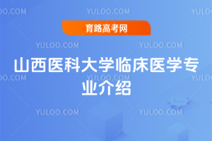 山西医科大学临床医学专业介绍