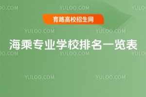 海乘专业学校排名一览表，覆盖全国各省市地区