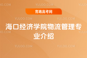 海口经济学院物流管理专业介绍