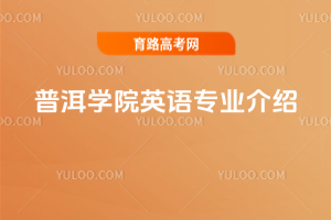 普洱学院英语专业介绍