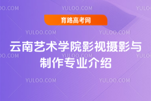 云南艺术学院影视摄影与制作专业介绍