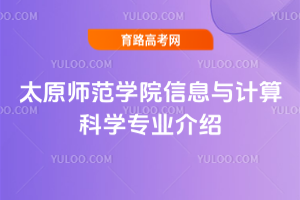 太原师范学院信息与计算科学专业介绍