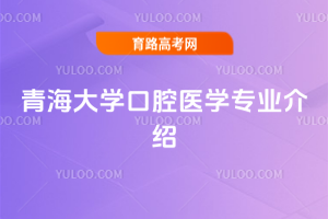 青海大学口腔医学专业介绍