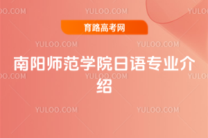 南阳师范学院日语专业介绍