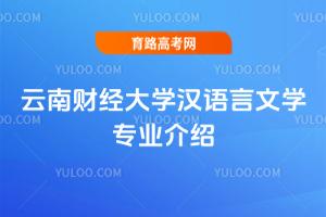 云南财经大学汉语言文学专业介绍