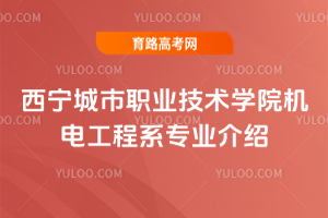 西宁城市职业技术学院机电工程系专业介绍