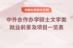 中外合作办学硕士文学类就业前景及项目一览表