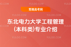 东北电力大学工程管理(本科类)专业介绍
