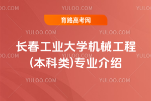 长春工业大学机械工程(本科类)专业介绍