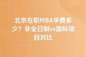 北京在职MBA学费多少？非全日制vs国际项目对比