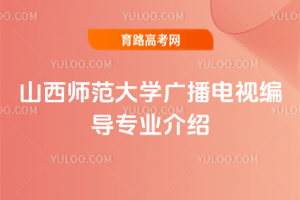 山西师范大学广播电视编导专业介绍