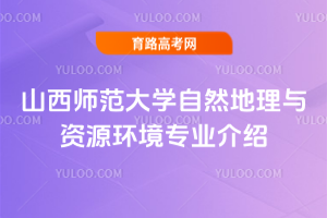 山西师范大学自然地理与资源环境专业介绍
