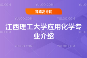 江西理工大学应用化学专业介绍