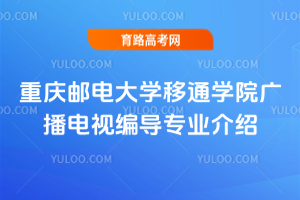 重庆邮电大学移通学院广播电视编导专业介绍