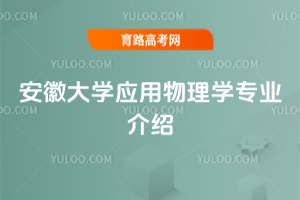 安徽大学应用物理学专业介绍