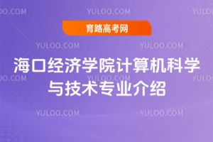 海口经济学院计算机科学与技术专业介绍