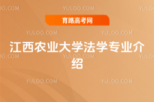 江西农业大学法学专业介绍