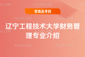 辽宁工程技术大学财务管理专业介绍
