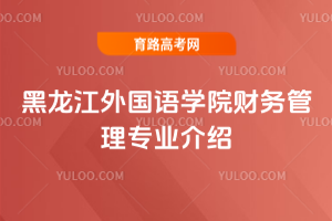 黑龙江外国语学院财务管理专业介绍