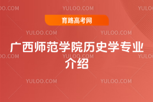 广西师范学院历史学专业介绍
