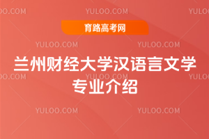兰州财经大学汉语言文学专业介绍