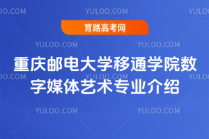 重庆邮电大学移通学院数字媒体艺术专业介绍