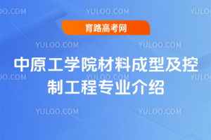 中原工学院材料成型及控制工程专业介绍