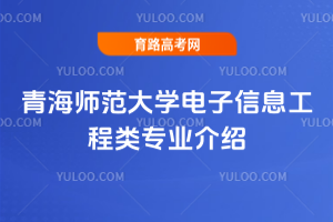 青海师范大学电子信息工程类专业介绍