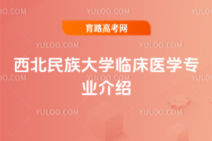 西北民族大学临床医学专业介绍