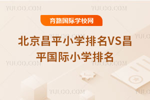 2025年北京昌平小学排名VS昌平国际小学排名