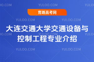 大连交通大学交通设备与控制工程专业介绍