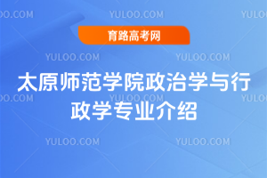 太原师范学院政治学与行政学专业介绍