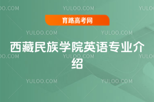 西藏民族学院英语专业介绍