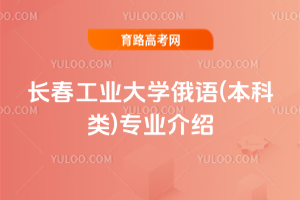 长春工业大学俄语(本科类)专业介绍