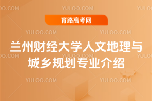 兰州财经大学人文地理与城乡规划专业介绍