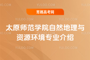 太原师范学院自然地理与资源环境专业介绍