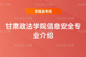 甘肃政法学院信息安全专业介绍
