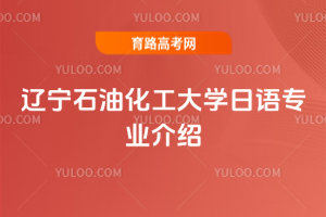 辽宁石油化工大学日语专业介绍