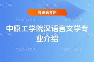 中原工学院汉语言文学专业介绍