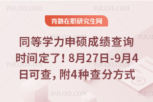 2025年同等学力申硕成绩查询时间定了！9月8日10时可查，附4种查分方式
