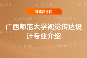 广西师范大学视觉传达设计专业介绍