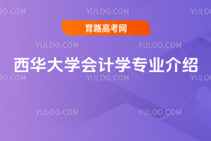 西华大学会计学专业介绍
