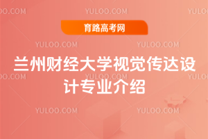 兰州财经大学视觉传达设计专业介绍