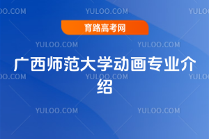广西师范大学动画专业介绍